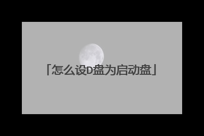怎么设D盘为启动盘