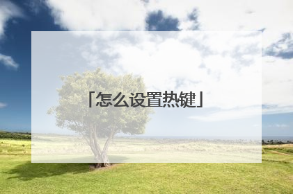 怎么设置热键