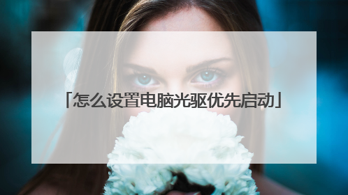 怎么设置电脑光驱优先启动