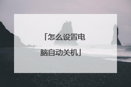 怎么设置电脑自动关机