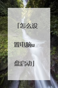 怎么设置电脑u盘启动