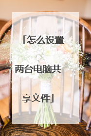 怎么设置两台电脑共享文件