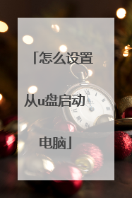 怎么设置从u盘启动电脑