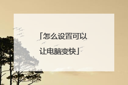 怎么设置可以让电脑变快