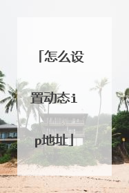 怎么设置动态ip地址