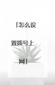 怎么设置拨号上网