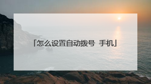 怎么设置自动拨号 手机