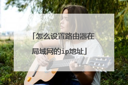 怎么设置路由器在局域网的ip地址