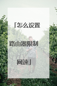 怎么设置路由器限制网速