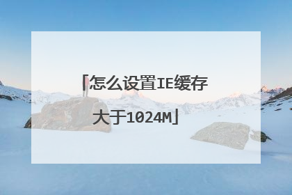怎么设置IE缓存大于1024M
