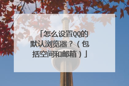 怎么设置QQ的默认浏览器?(包括空间和邮箱)