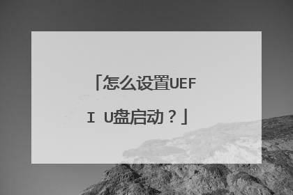 怎么设置UEFI U盘启动?