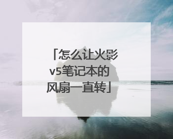 怎么让火影v5笔记本的风扇一直转