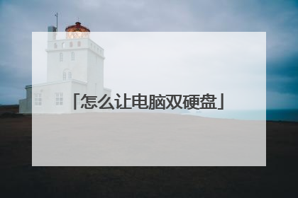 怎么让电脑双硬盘