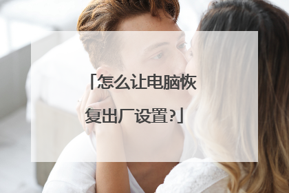 怎么让电脑恢复出厂设置?
