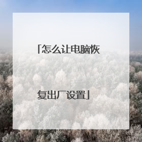 怎么让电脑恢复出厂设置