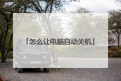 怎么让电脑自动关机