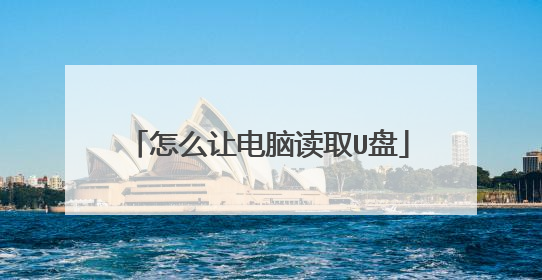 怎么让电脑读取U盘