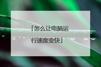 怎么让电脑运行速度变快