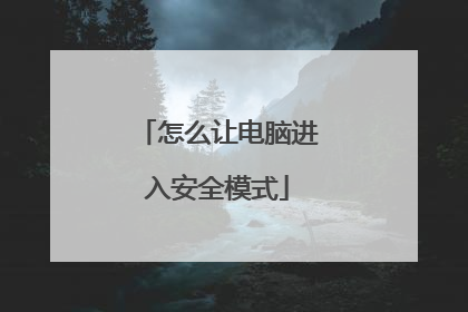 怎么让电脑进入安全模式