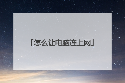 怎么让电脑连上网