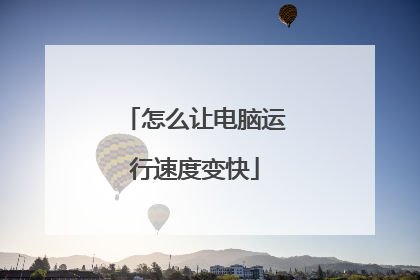 怎么让电脑运行速度变快