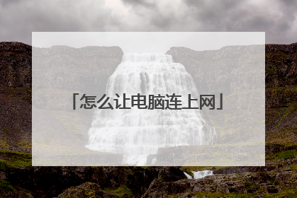 怎么让电脑连上网