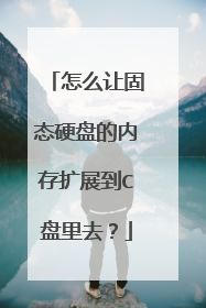 怎么让固态硬盘的内存扩展到C盘里去?