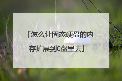 怎么让固态硬盘的内存扩展到C盘里去