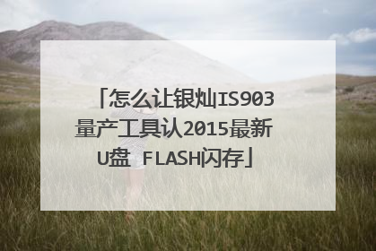 怎么让银灿IS903量产工具认2015最新U盘 FLASH闪存