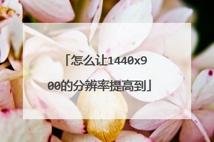 怎么让1440x900的分辨率提高到