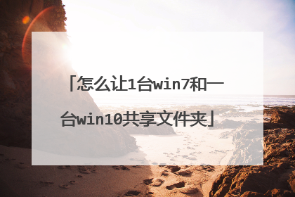 怎么让1台win7和一台win10共享文件夹
