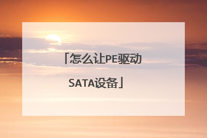 怎么让PE驱动SATA设备