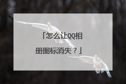 怎么让QQ相册图标消失?