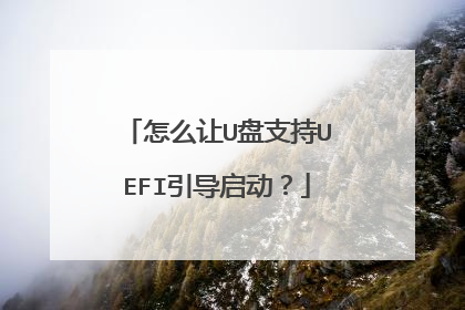 怎么让U盘支持UEFI引导启动?
