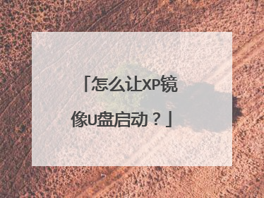 怎么让XP镜像U盘启动?