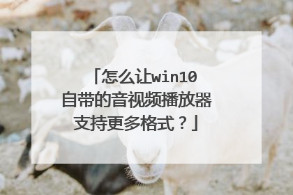 怎么让win10自带的音视频播放器支持更多格式?