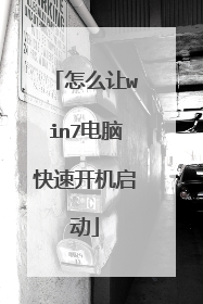 怎么让win7电脑快速开机启动