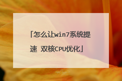 怎么让win7系统提速 双核CPU优化