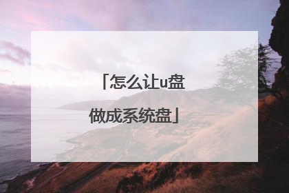 怎么让u盘做成系统盘