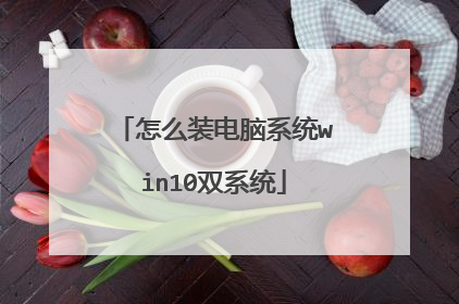 怎么装电脑系统win10双系统