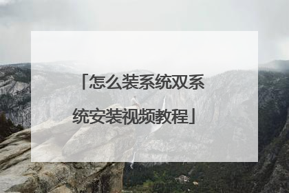 怎么装系统双系统安装视频教程