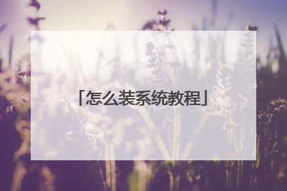 怎么装系统教程