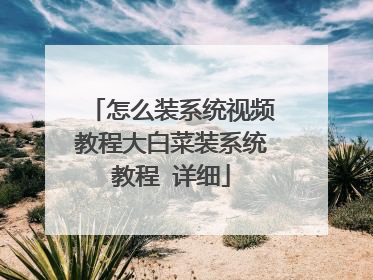 怎么装系统视频教程大白菜装系统教程 详细