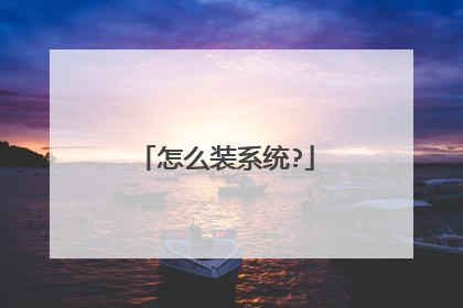 怎么装系统?