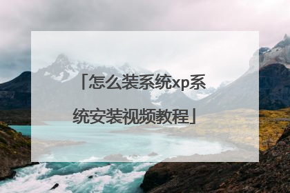 怎么装系统xp系统安装视频教程
