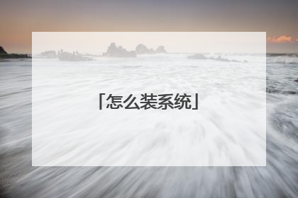 怎么装系统