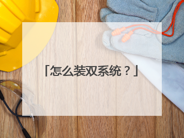 怎么装双系统?