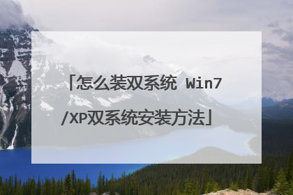 怎么装双系统 Win7/XP双系统安装方法