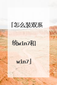 怎么装双系统win7和win7